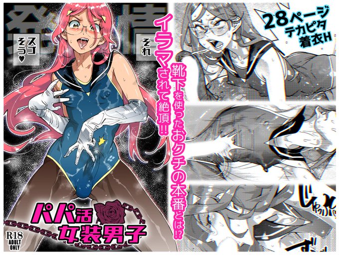 3月4日/新作『パパ活女装男子』の販売を開始しました!女装男子がド変態フェラ/イラマでパパ活する28Pの成年漫画です。ぜひ読んでやってください!(サンプル続きます)DLsite    