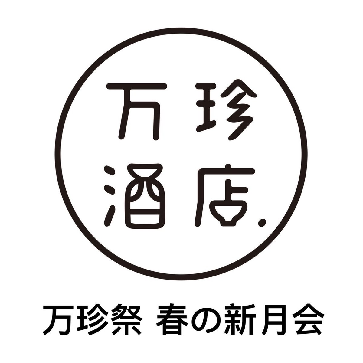 saicobab's tweet photo. See u in April, Tokyo ;) 久しぶりの都内イベントです

万珍祭 ~春の新月会~
4/1(金)～4/3(日)
新月から始まる音と酒と食の三日間の饗宴。

4/1(金) saicobab / Shhhhh
4/2(土) YoshimiOizumikiYoshiduO / YA△MA *2部入替
4/3(日) saicobab / COMPUMA / YA△MA
https://t.co/xQvO9dypNp https://t.co/WhUbtbk6rJ