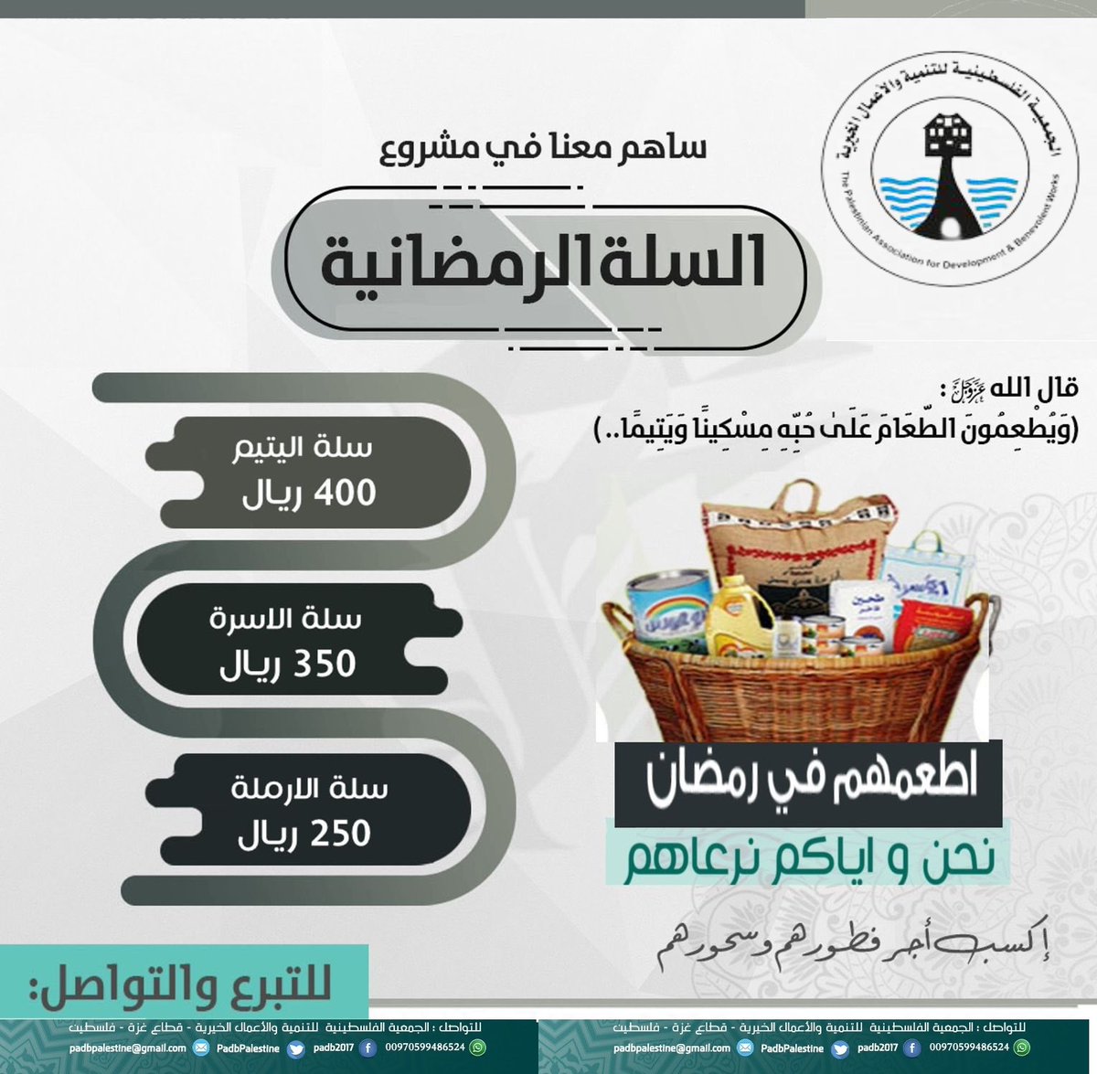 padb2017's tweet image. #السلة_الرمضانية 🛒 
 قال رسول الله ﷺ :
" من فطر صائما كان له مثل أجره غير أنه لاينقص من أجر الصائم شيئاً "
بدعمك تساعد وتفرج بها هم الفقراء والمحتاجين 🤲
لعل الله أن يقر بها عينك يوم لا ظل إلا ظله☁️
#قيمة_سلة_اليتيم 400 ريال
#قيمة_سلة_الاسرة 350 ريال
#قيمة_سلة_الارملة 250 ريال