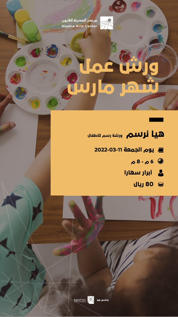 madinaartcenter's tweet photo. أهالي المدينة المبدعين
يدعوكم مركز المدينة للفنون للتسجيل في الورش الإبداعية للأطفال والكبار المقامة في شهر مارس
التسجيل متاح والمقاعد محدودة
رابط التسجيل

https://t.co/XIrv9QIOn4

#مركز_المدينة_للفنون #نماء_المنورة #مارس_الإبداع https://t.co/aOyZkMaipC