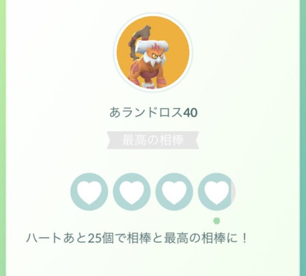 ポケモンgo攻略 みんポケ アップデート情報 今回のアップデートで 相棒の残りのハート必要数がわかるようになりました T Co Jy8v3sp5zj ポケモンgo T Co Yvonsm0bov Twitter