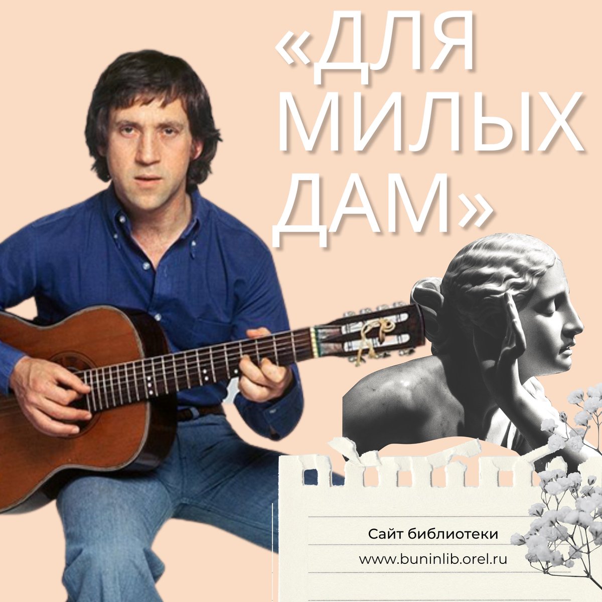 🎼 7 марта в 16:00 в Орловской областной библиотеке состоится концерт «Для милых дам», посвящённый Международному женскому дню. Концертная программа подготовлена клубом «Вертикаль».

Подробнее на сайте библиотеки ⤵
bit.ly/3HxtKx3

#buninlib_info