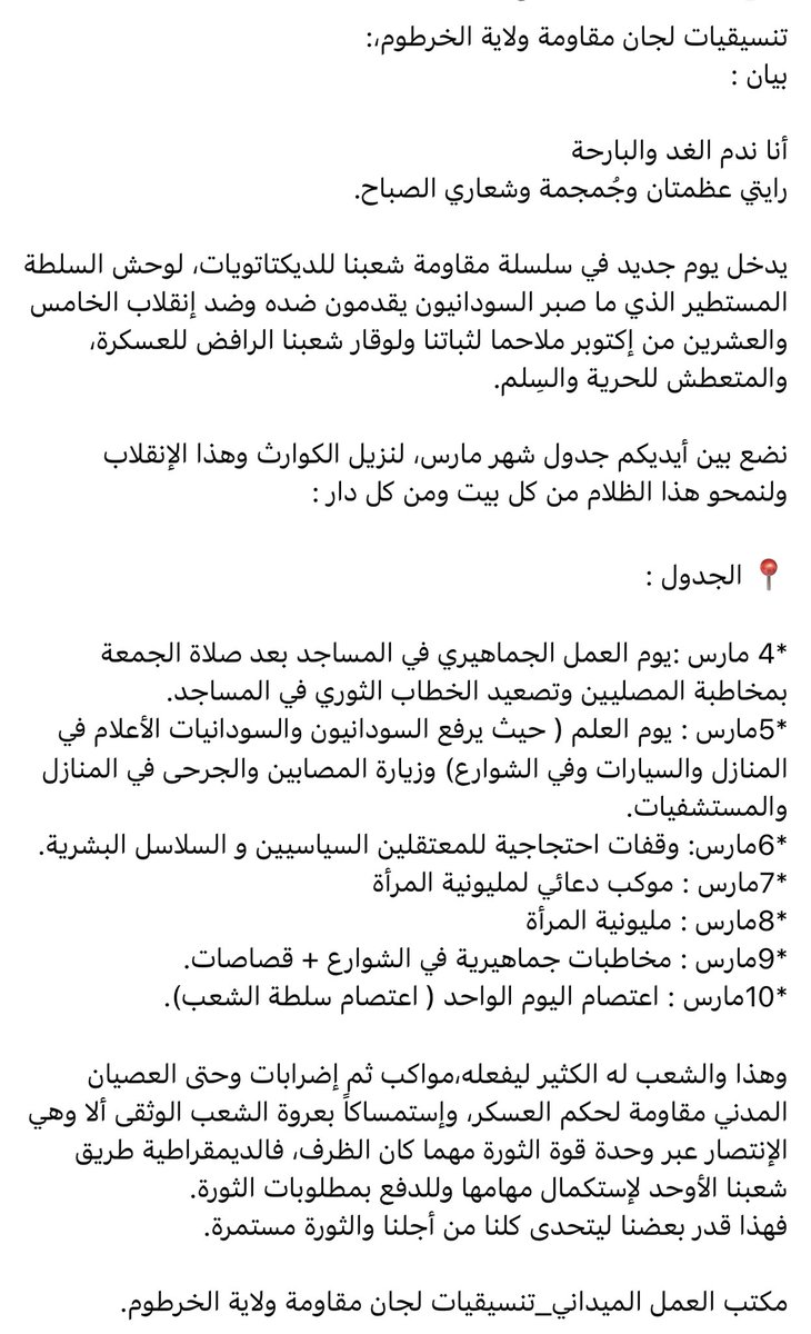 تنسيقية لجان ولاية الخرطوم
جدول شهر مارس
🔥🔥🔥🔥🔥🔥