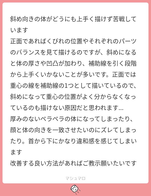 斜めのイラストが苦手な人は
コレを試してみてください!

【鎖骨を寄せる】

大切なのは「立体的」を極限までシンプルに考えること。
理解できたら、顔でも髪でも武器でも、なんでも立体的に描けるようになるので便利ですよ!(*'꒳`*) 