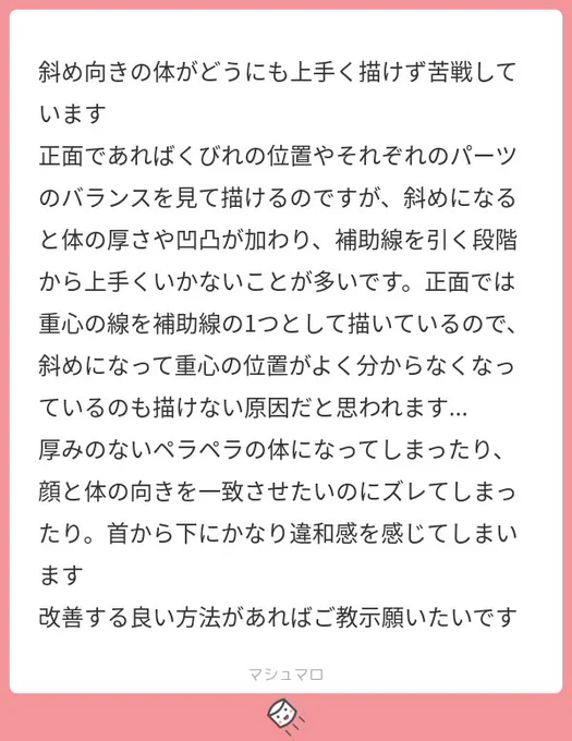 斜めのイラストが苦手な人は
コレを試してみてください!

【鎖骨を寄せる】

大切なのは「立体的」を極限までシンプルに考えること。
理解できたら、顔でも髪でも武器でも、なんでも立体的に描けるようになるので便利ですよ!(*'꒳`*) 
