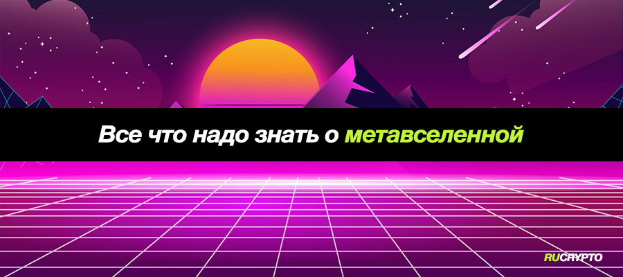 ⚡ Метавселенная. Что это такое, и какая метавселенная лучше в 2022 году 👉 ru-crypto.com/metaverse
 
#btc #Bitcoin #crypto  #cryptocurrency #bitcoinorg #криптовалюты #eth #Ethusdt #Ethereum #эфириум  #биткоин #Metaverse #meta