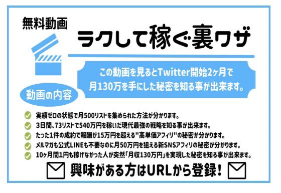 実績ゼロでTwitter始めて２ヶ月で
月130万稼いだ師匠の動画講義を
無料でプレゼントします🎁

・１件15万超えの高単価アフィリ
・73リストで540万円を稼いだ戦略
・実績ゼロで月500リスト集めた方法

私も、これで勉強しました
一緒に成功しましょう✨
下のURLから見れます
↓
cutt.ly/YPcDrj7