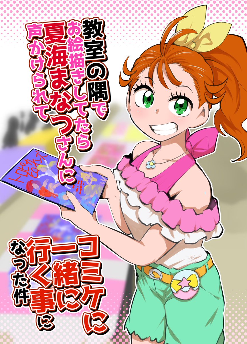レイフレ26新刊②
「教室の隅でお絵描きしてたら夏海まなつさんに声かけられて一緒にコミケに行くことになった件」

内容はタイトルの通りです!!全18ページ!
レイフレ当日よりboothで取扱予定です! 
