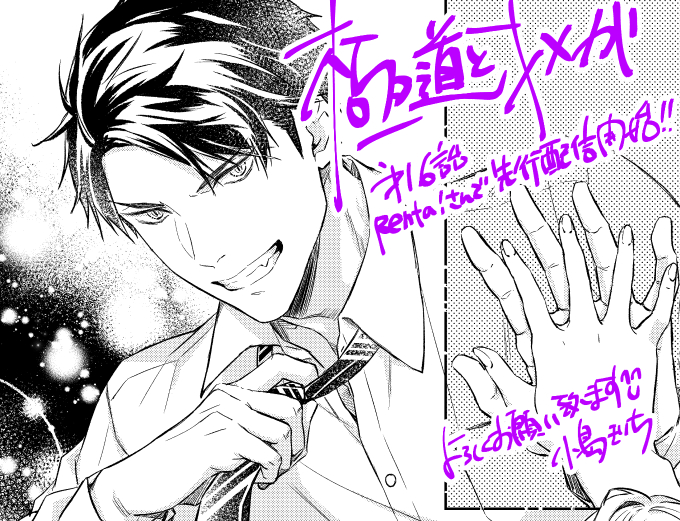 極道とオメガ16話先行Renta!さんで配信開始しました!
よろしくお願いいたします☺️
今度は国光ママの登場です!

Renta!さんでは1・2話各10Pレンタルのセールをしています。
その他ラブチュコラ作品のセールもしているので、あわせてよろしくお願いいたします🙏

https://t.co/KQIMKwr7kb 