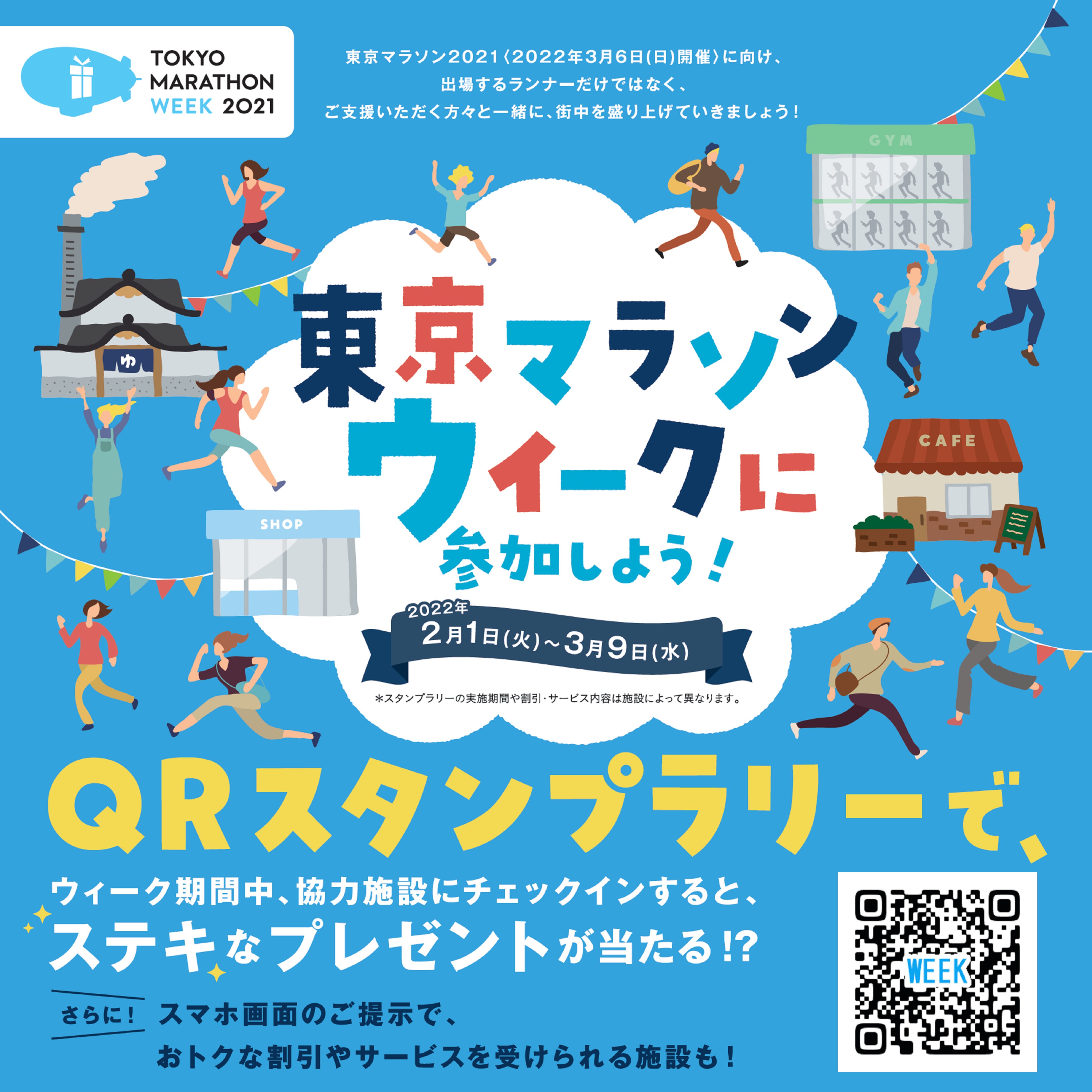 東京マラソンウィーク Tokyo Week Twitter
