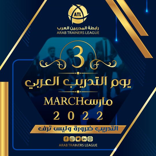 ATLH2017's tweet photo. الاحتفال بيوم التدريب العربي لرابطة المدربين العرب

واطلاق مسابقة التدريب الاولى لرابطة المدربين العرب

السبت: 2 / 8 / 1443
الموافق : 5 / 3 / 2022

الساعة : 9 - 11 م بتوقيت مكة المكرمة

رابط القاعة في أول تعليق https://t.co/PPX35ZU12i