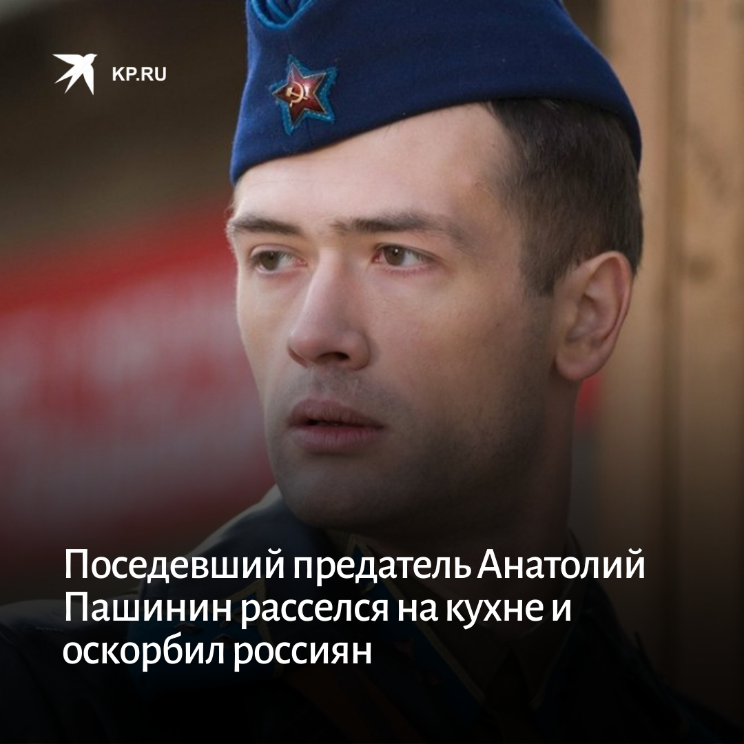 Пашинин актер правосек