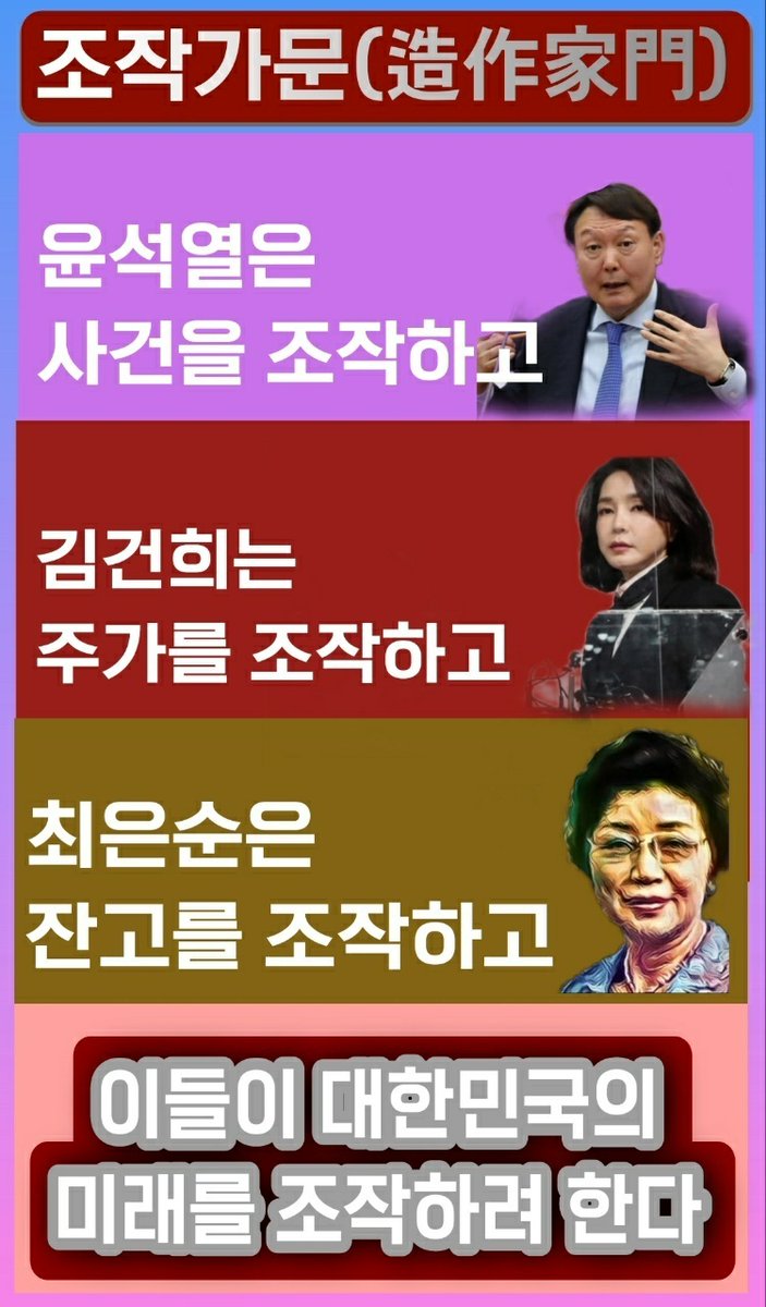조작가문
윤석열은 시력과 사건을 조작
김건희는 통정매매로 주가를 조작
최은순은 은행잔고를 조작

"내가 팔테니 니가 사"
엄마가 던지자 32초 만에 받은 딸,
악랄한 통정매매로 개미들의 피빨기했다.

이들이 대한민국의 미래를 조작하게 할 수 없다는 분은 이 트윗을 리트윗 해주십시오!!