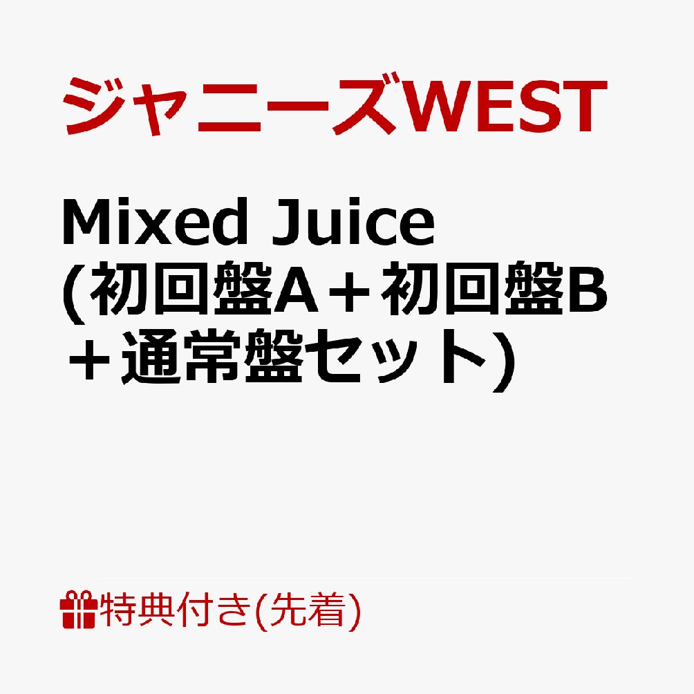 Chance and Choice on Twitter "【先着特典】Mixed Juice (初回盤A＋初回盤B＋通常盤セット
