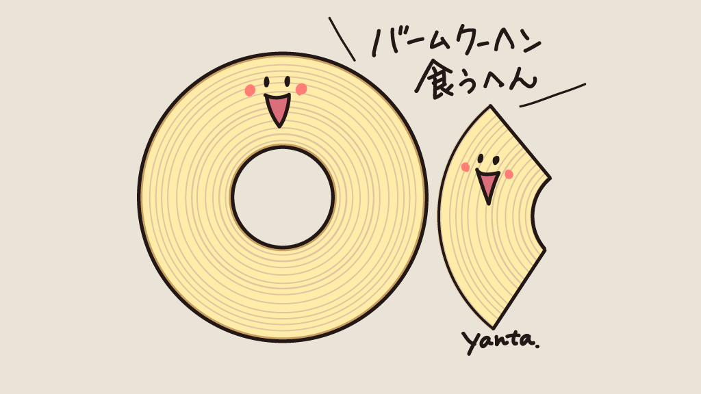 バウムクーヘンの日 のイラスト マンガ コスプレ モデル作品 90 件 Twoucan