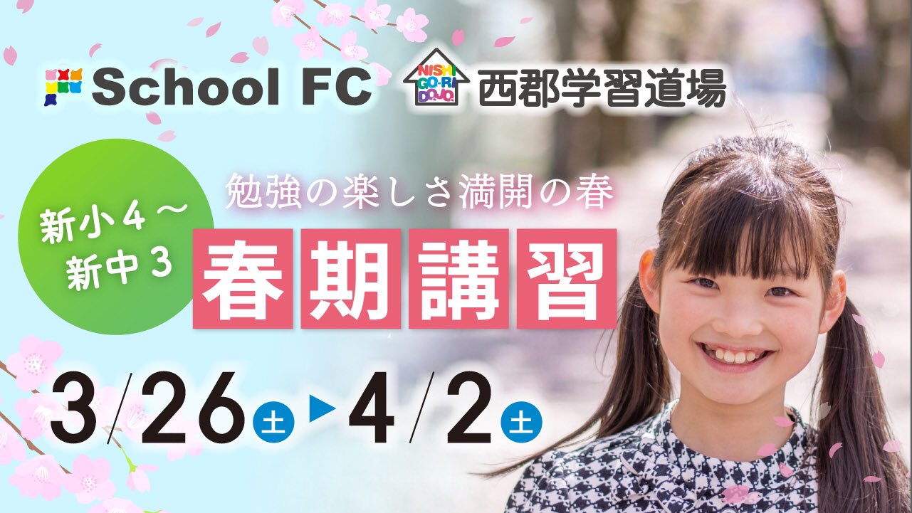 تويتر 花まる学習会 公式 على تويتر 春期講習 新小4 新中3 スクールｆｃ 西郡学習道場オンライン T Co B9rkdsoa6v 新学年のスタートダッシュを決めましょう スクールｆｃ お茶の水校 吉祥寺校 用賀校 巣鴨校 石神井校 南浦和校 北浦和校