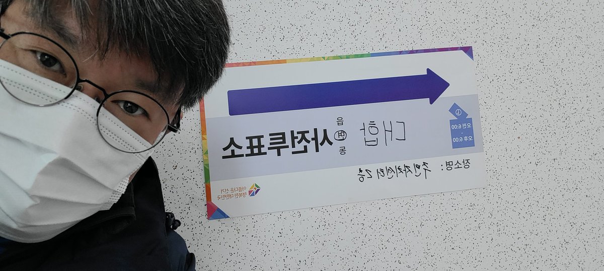 투표했음. 셀카라서 뒤집힘. 지방출장