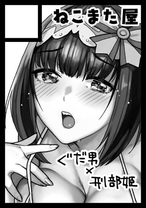 夏コミは前からちょっと描きたいシチュがあるけど商業向きじゃないんだよなーと放置してた脳内プロットのをちょっとひねったら刑部姫でいけそうな感じになったのでそれで行こう 