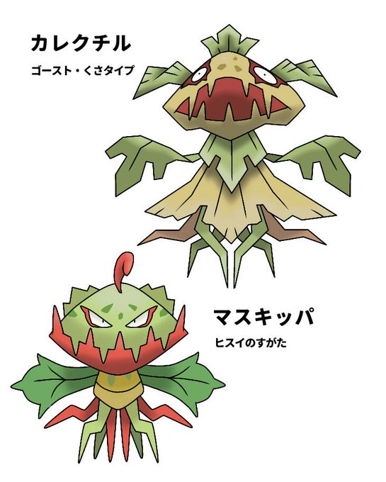 تويتر 木片 トカゲ على تويتر Newオリポケ カレクチル かれくさポケモン タイプ ゴースト くさ 名前 枯れる 朽ちるが由来 マスキッパ ヒスイの姿 むしとりポケモン タイプ くさ かくとう 今までに発見されていた個体と 違い より好戦的で獰猛
