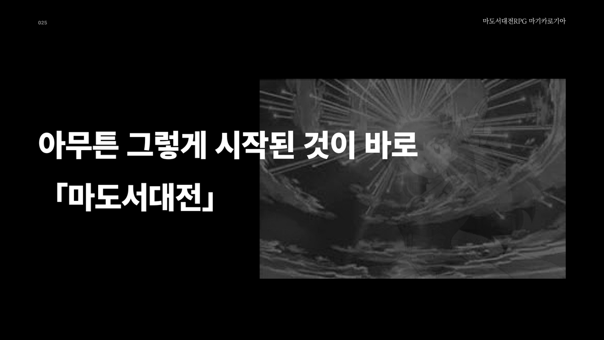 _nire's tweet photo. 마기카로기아 입문자에게 세계관을 설명하기 위해 작성해둔 ppt를 올려두었습니다. 룰북 내용이 있기 때문에 패스워드를 걸어두었고, 필요하신 분은 써주시면 되겠습니다.
https://t.co/mFXw1bfCR5

#마기카로기아 #마기로기 https://t.co/LDfrimxVve