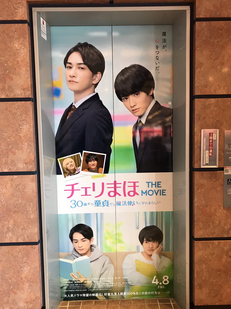 ムビチケ購入に行った映画館のエレベーターが #チェリまほ 仕様に!!

4月8日に開くのが楽しみ🍒