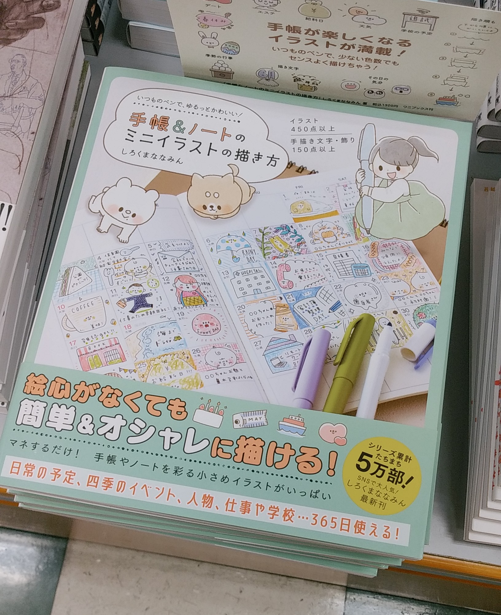 紀伊國屋書店さいたま新都心店 芸術 手帳 ノ トのミニイラストの描き方 いつものペンで ゆるっとかわいい しろくまななみん ワニブックス 手帳やノートをかわいく書きたい 方にオススメ 日常で使いやすいイラストや 手描き文字 飾り