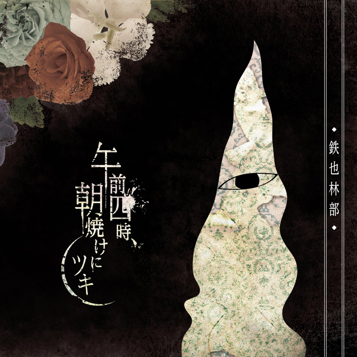 午前四時、朝焼けにツキ (@gozeyo) / Posts / X