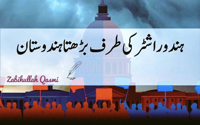 آج ملک کی کیاحالت ہے؟ یہاں کا ماحول کتنا خوفناک ہے ،کسی سے چھپا نہیں ہے۔ دیش کی آزادی میں جو فرقہ پرست تنظیمیں انگریزوں کی مدد میں پیش پیش تھیں، وہ آج جب برسر اقتدار ہوئی تو انہوں نے ملک کی جمہوریت اور سیکولرزم کی دھجیاں اڑانی شروع کردی۔اور ملک کو ہندو راشٹر بنانے میں لگ گئی۔