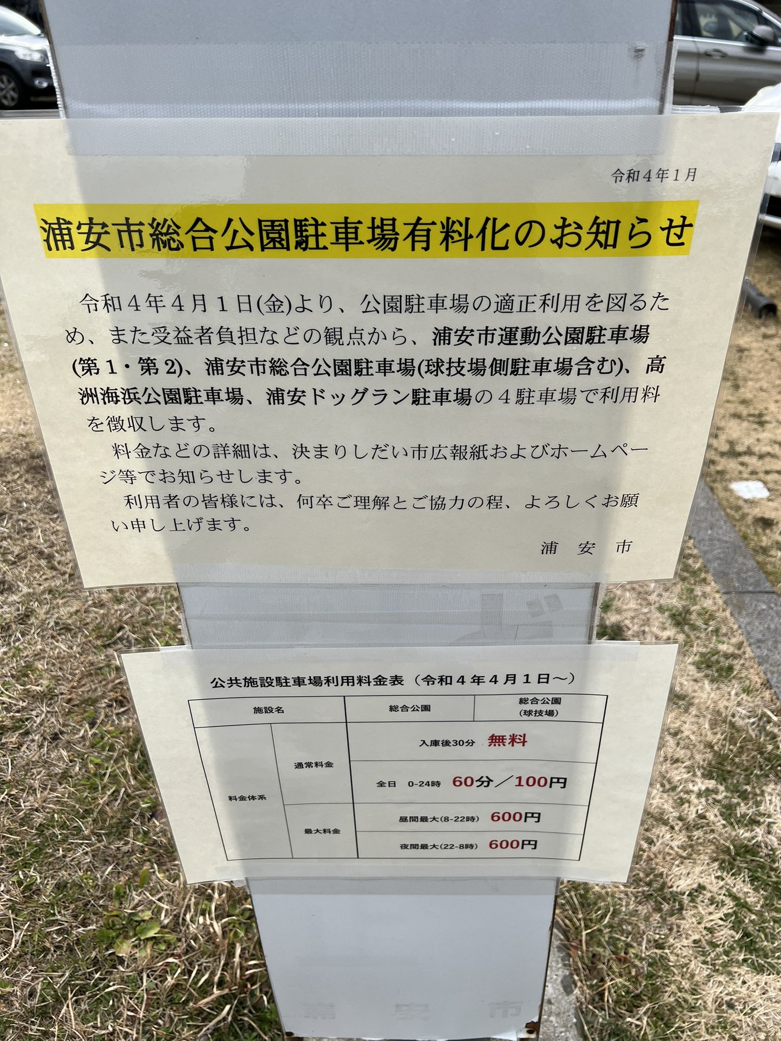 浦安家族 あらあら 浦安市の主な公園の駐車場が有料になるらしい 今まで無料なのが神だったが 高洲海浜公園 浦安市総合公園 T Co Eo6vg9hv8x Twitter