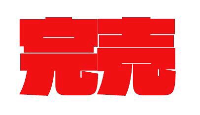 ナチス怪獣大決戦 黒いキーボルカ 