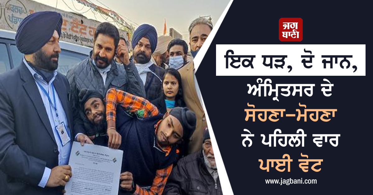 JagbaniOnline's tweet photo. ਇਕ ਧੜ, ਦੋ ਜਾਨ, ਅੰਮ੍ਰਿਤਸਰ ਦੇ ਸੋਹਣਾ-ਮੋਹਣਾ ਨੇ ਪਹਿਲੀ ਵਾਰ ਪਾਈ ਵੋਟ
https://t.co/ksg9gAEoK1
#Amritsar #PunjabElections2022 #AssemblyElections2022 #SohnaMohna #Voting https://t.co/zftRHwQROM