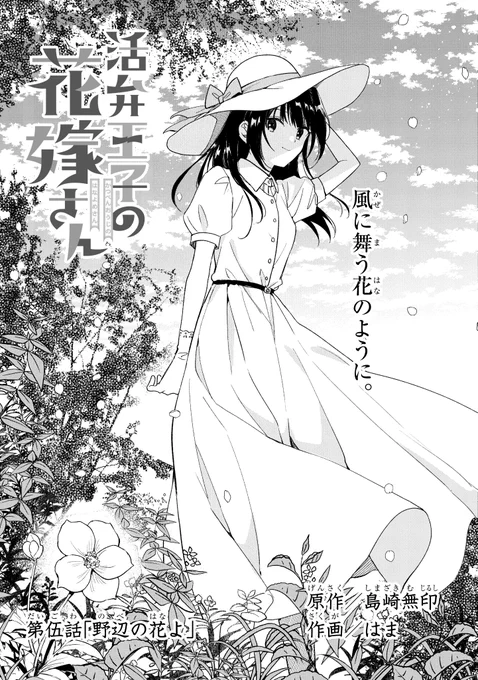 ガンガンONLINEにて連載中の
『活弁王子の花嫁さん』(作画:はま先生)
第伍話「野辺の花よ」

ガンガンONLINEアプリにて先行公開です。
https://t.co/o2TiqVYZZF
よろしくおねがいします! 
