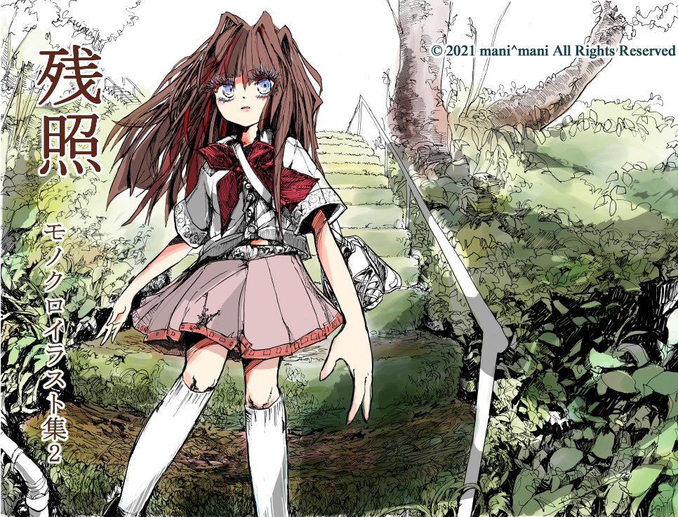 #エアコミティア139
既刊モノクロイラスト集「残響」
新刊モノクロイラスト集「残照」
お待たせして申し訳ありません💦新刊「残照」は来月から通販を開始する予定です。既刊「残響」はプロフィールのリンク先から購入可能です。