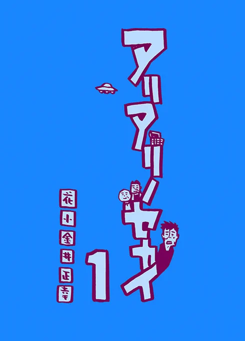 以前載せて、評判だった「行ってらっしゃい」のエピソード0(未公開)も掲載してます〜。ぜひDL(無料)でアリアリノセカイ  #Kindleインディーズマンガ #ゾンビ #おじさん #ファンタジー #子供 #4コマ漫画 