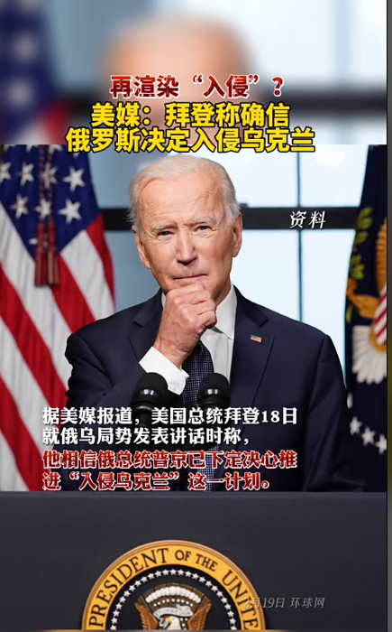 MathiasDigo's tweet photo. 据美媒报道，美国总统拜登2月18日就俄乌局势发表讲话时称：他确信俄罗斯总统普京已下定决心推进“入侵乌克兰”这一计划！ https://t.co/B9cvvnnr47