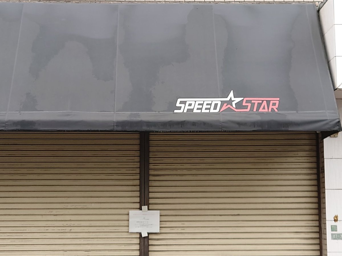 TedTRX8501's tweet photo. #speedstarcafe
 #スピードスターカフェ
コロナの影響で臨時休業されていました…昨日からモーニング食べてパフェ食べるモードになってたのに(´TωT｀)
仕方がありません…しかしきょうパフェ食べないと死んじゃう呪いにかかってるから帰り何処かで食べようそうしよう(о´∀`о) https://t.co/TpF4va6ozK