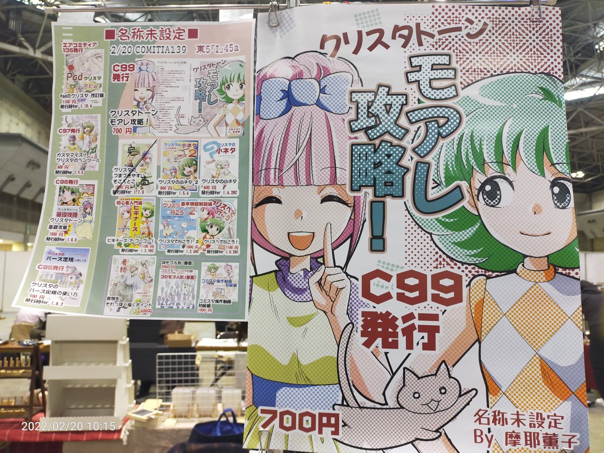 COMITIA139、ほぼ設営終わりました〜!
本日は東5ホール「I」45a「名称未設定」で参加です #clipstudio 