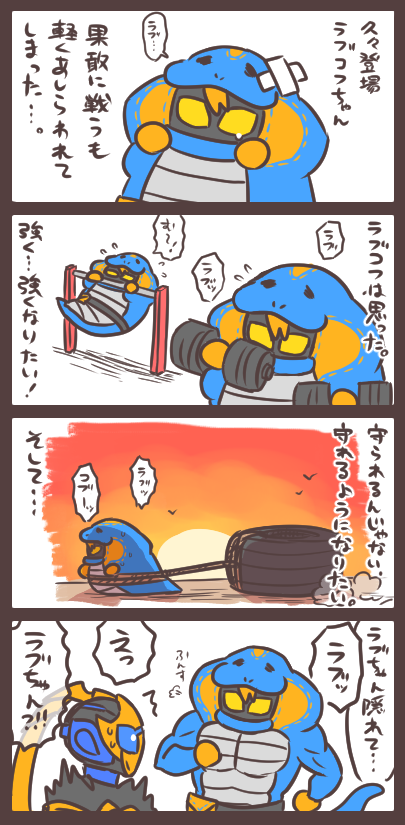 ラブコフと悔しい思いと自分との戦い 久しぶりに登場して健気に頑張るラブコフちゃんに癒されつつ。 