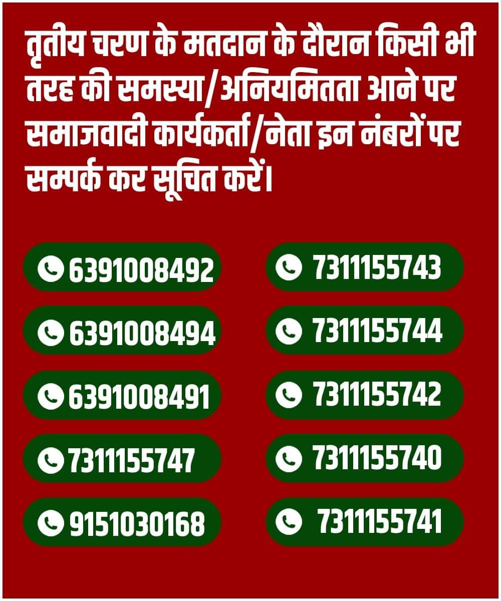 तृतीय चरण के मतदान के दौरान किसी भी तरह की समस्या/अनियमितता आने पर समाजवादी कार्यकर्ता/नेता इन नंबरों पर संपर्क कर सूचित करें।
