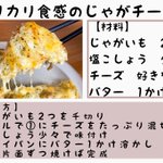 どれも作ってみたくなる美味しそうなレシピばかり!「じゃがチーズ」レシピ4選!