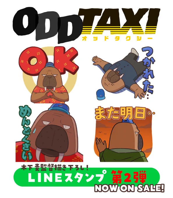 /
#オッドタクシー
LINEスタンプ第2弾🚕💨
\

第1弾に続き #木下麦 監督描き下ろしの24点✨
使いやすさもアップしてプレゼントにもぴったりです🎁
ぜひゲットしてください!

ご購入は☟
https://t.co/WOahxMZAZX

第1弾は☟
https://t.co/ZIowHbFQYC 
