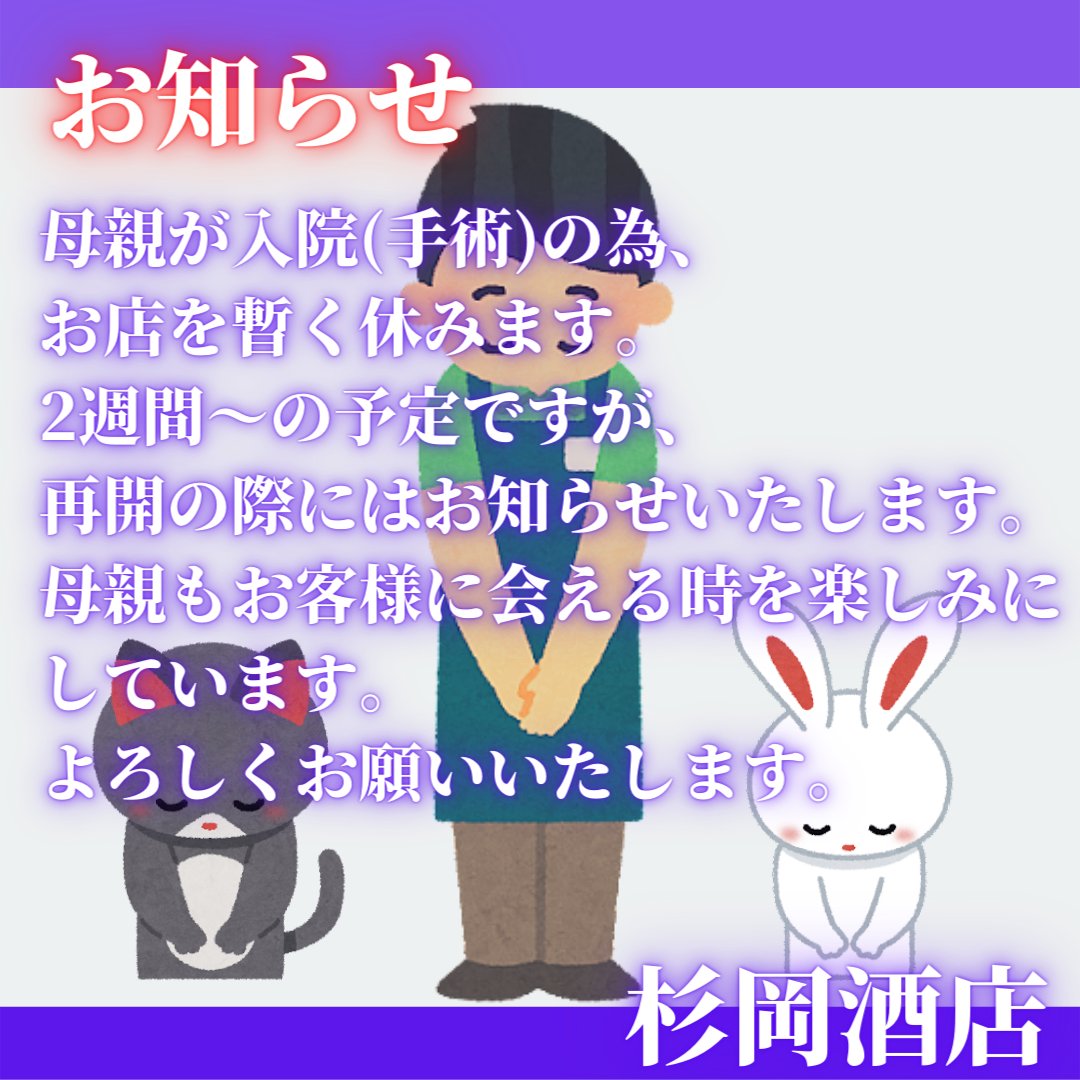 2568sugi's tweet photo. お知らせです。
母親が手術のために入院いたました。
申し訳ありませんがお店を暫く休みます。
再開の際にはご連絡させていただきます。
よろしくお願いいたしますいたします。

#お知らせ
#母親
#入院
#手術
#お休み
#再開
#お願い
#葛城エール
#奈良県
#葛城市
#尺土
#杉岡酒店 https://t.co/GZbV4havuj
