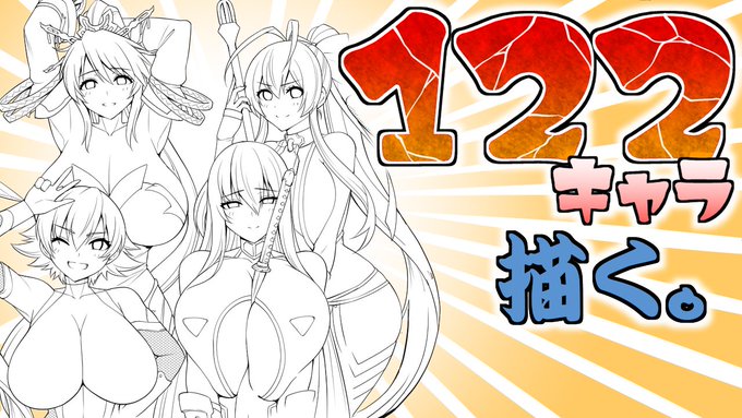 122キャラの集合絵を描く配信(線画編その19) https://t.co/x7wkmxBHVL @YouTubeより 

久々の配信!13時より開始しますのでよろしくお願いします! 