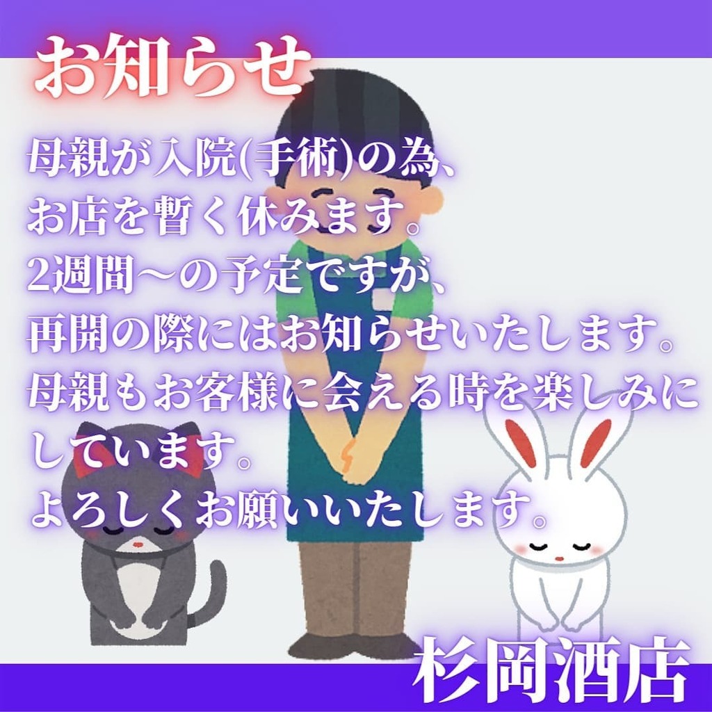 2568sugi's tweet photo. お知らせです。
母親が手術のために入院いたました。
申し訳ありませんがお店を暫く休みます。
再開の際にはご連絡させていただきます。
よろしくお願いいたしますいたします。

#お知らせ
#母親
#入院
#手術
#お休み
#再開
#お願い
#葛城エール
#奈良県
#葛城市
#尺土
#杉岡酒店 https://t.co/aqAbfpQqOE