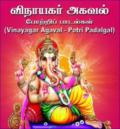 Vinayagar Agaval Lyrics in Tamil                ...