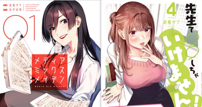 サークル[むしゃぶる]では一次創作成人向(学生モノ和姦)をメインに活動しています。
新作は次回コミティア140予定です。

現在は商業で連載もやってます。よろしくね!!
[メディアミックスメイデン]
[先生で○○しちゃいけません!] 