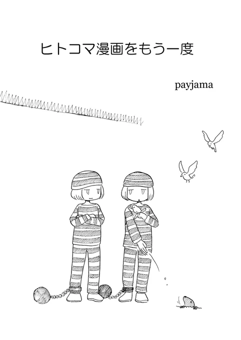 ヒトコマ漫画総集編です。 #エアコミティア139 #ヒトコマ漫画に愛の手を (1/15) 