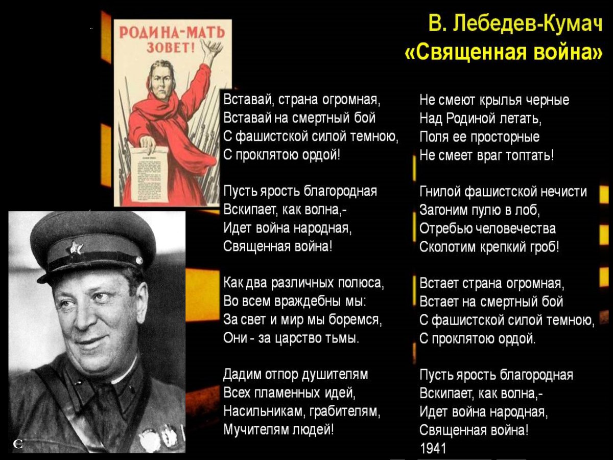 СВЯЩЕННАЯ ВОЙНА ....
День Памяти Василия Ивановича Лебедева-Кумача, Прекрасного Советского Поэта... Фронтовика... Чтим... 
(5 августа 1898 — 20 февраля 1949)