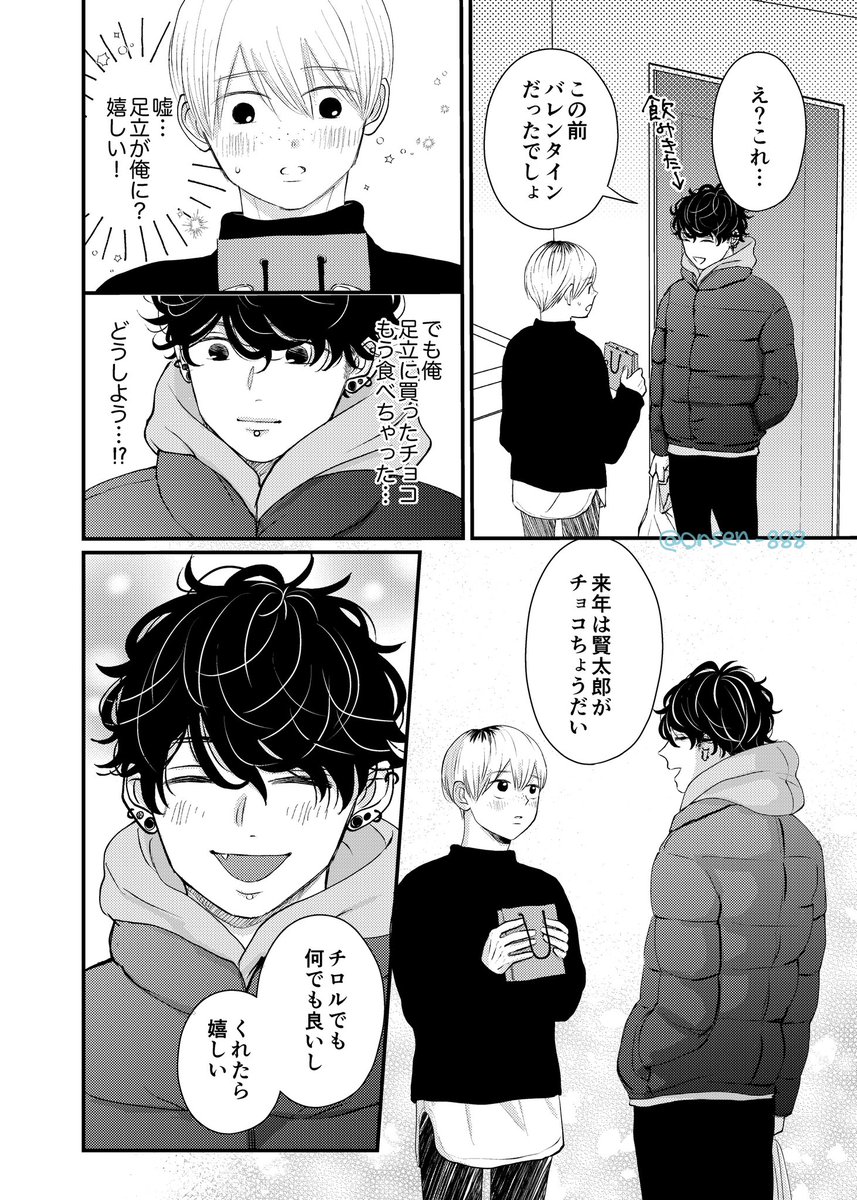 賢太郎の🍫💝🥺(1/2)

#創作BL 