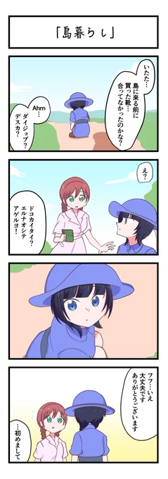 虹ヶ咲4コママンガ「島暮らし」
#lovelive 